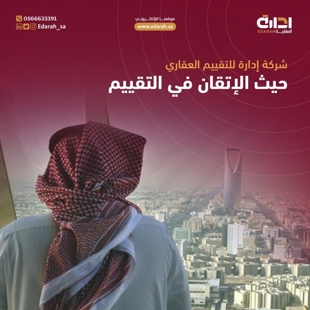 شركة تقييم عقاري