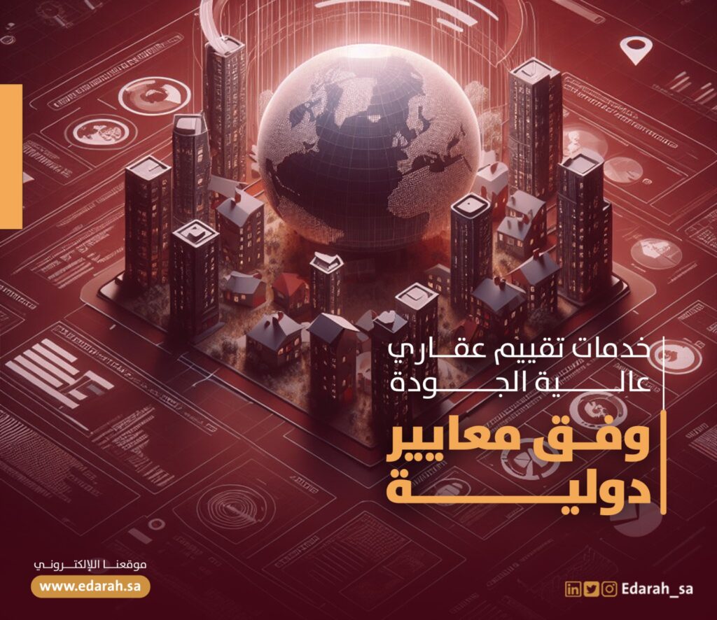 معايير التقييم العقاري