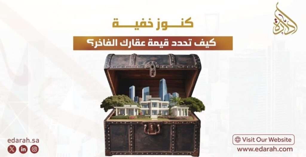 تقييم العقارات الفاخرة