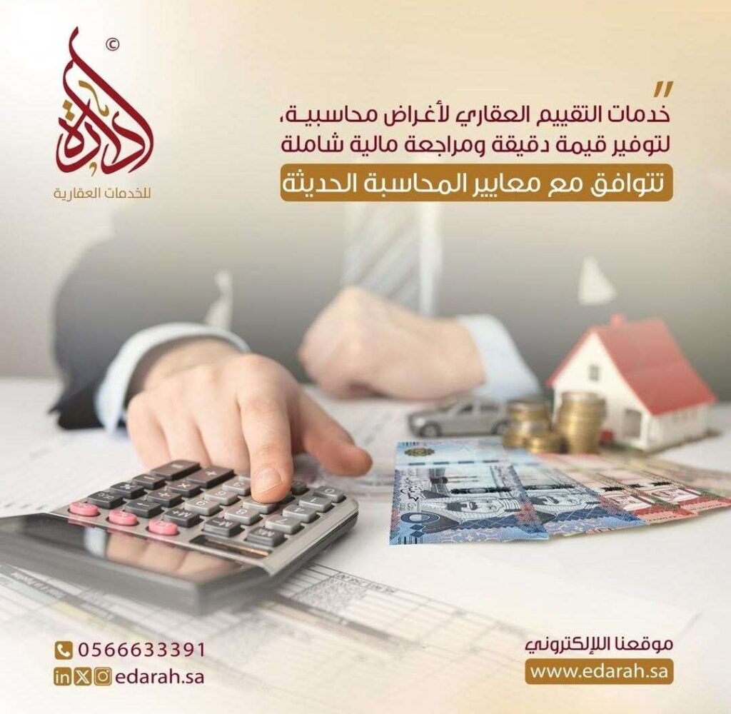 التقييم العقاري بغرض المحاسبة