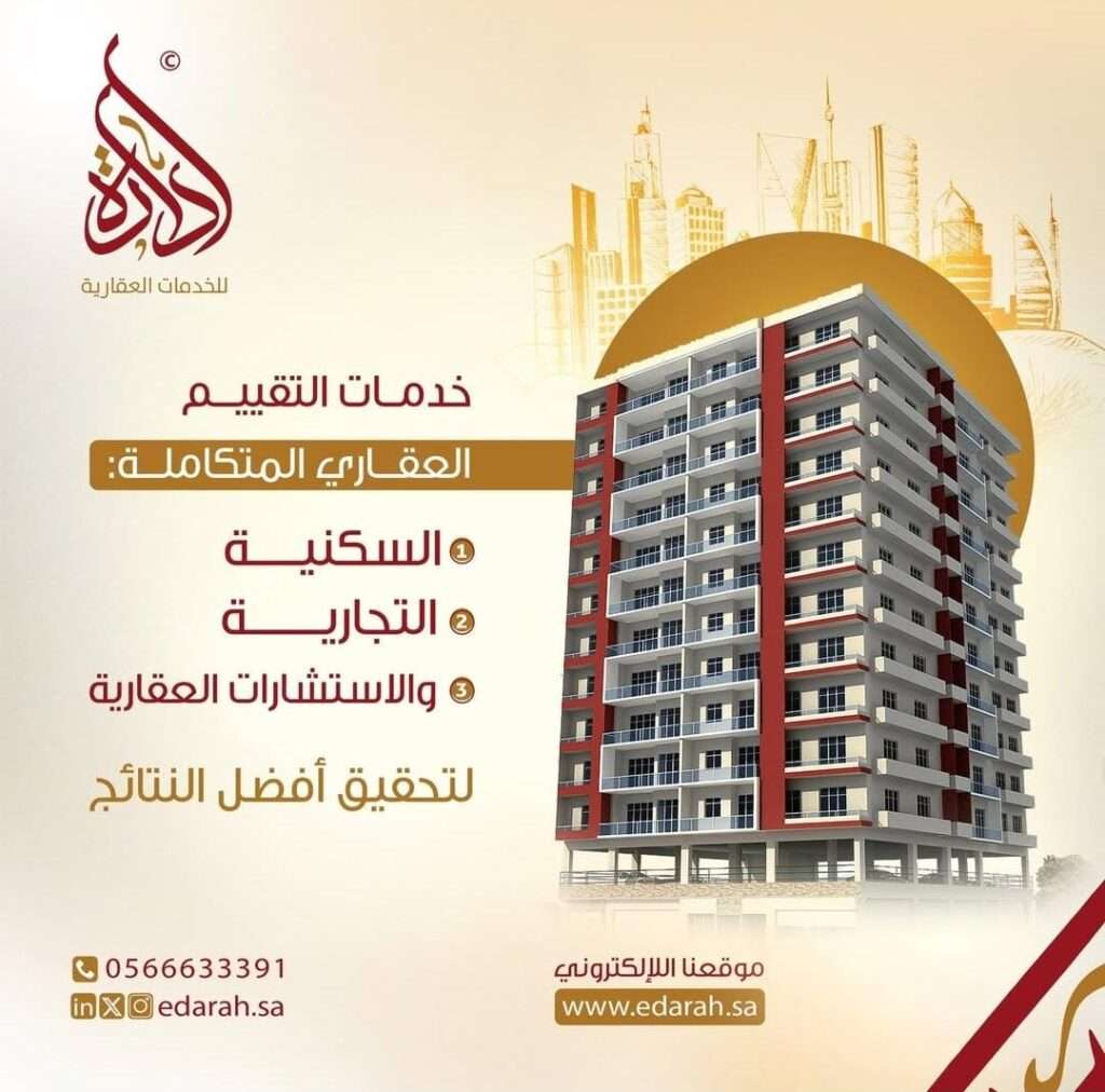 التقييم العقاري التجاري