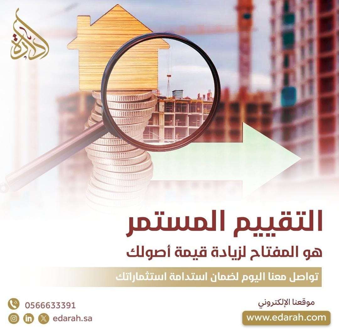 التقييم العقاري المستمر