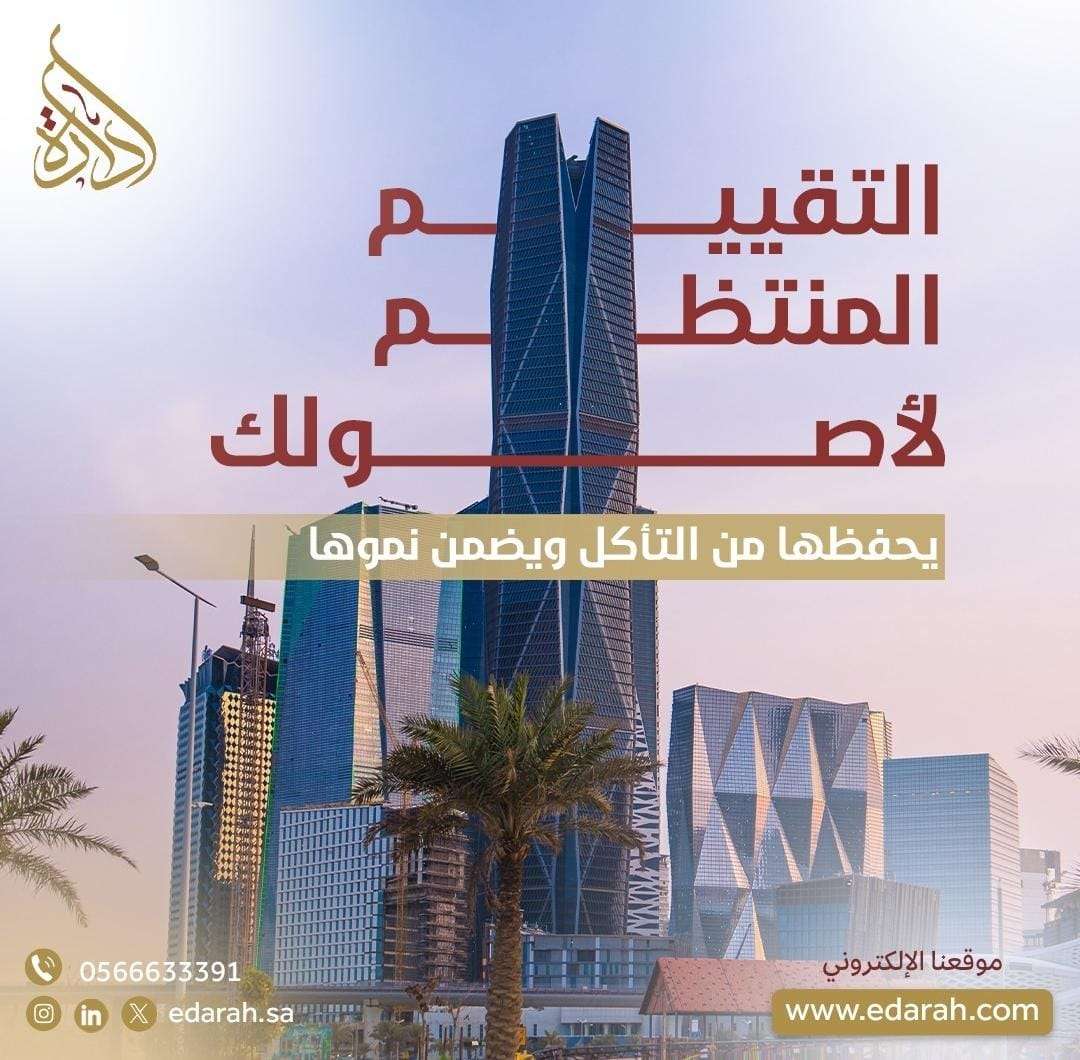 التقييم العقاري للمشاريع الكبرى