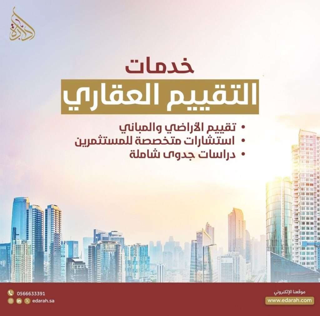 التقييم الاستثماري العقاري