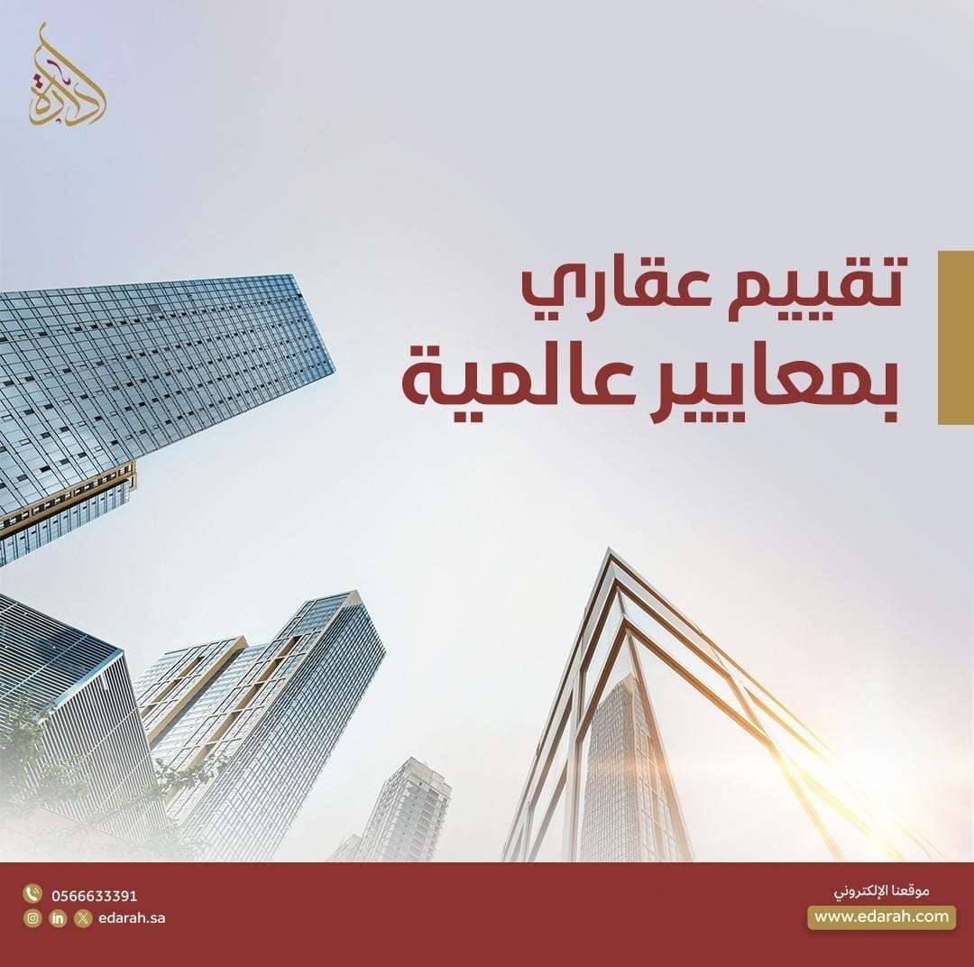 تقييم عقاري بمعايير