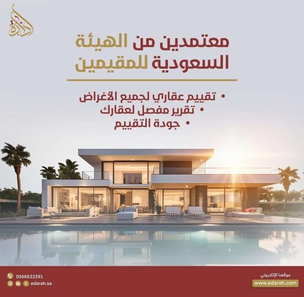 التقييم العقاري وفق الشريعة