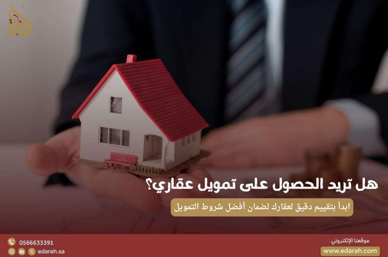 التمويل العقاري