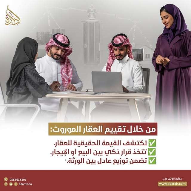 تقدير العقار في الميراث