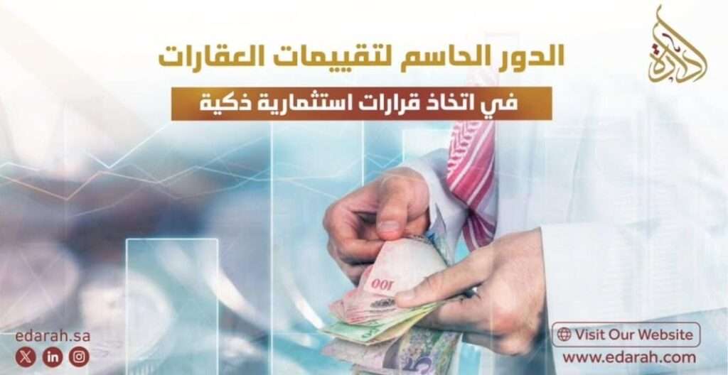 التقييم العقاري للمستثمرين