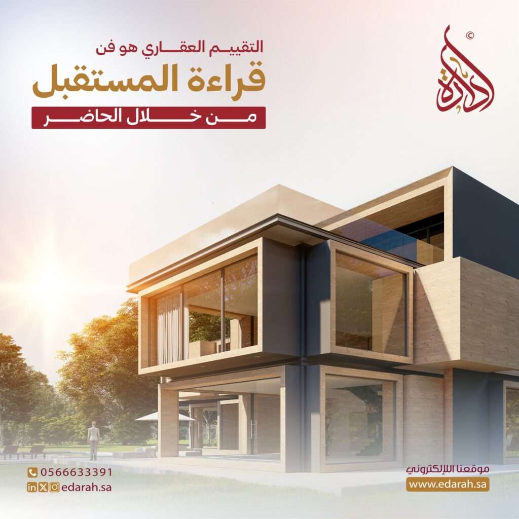 تقدير قيمة العقار في السوق