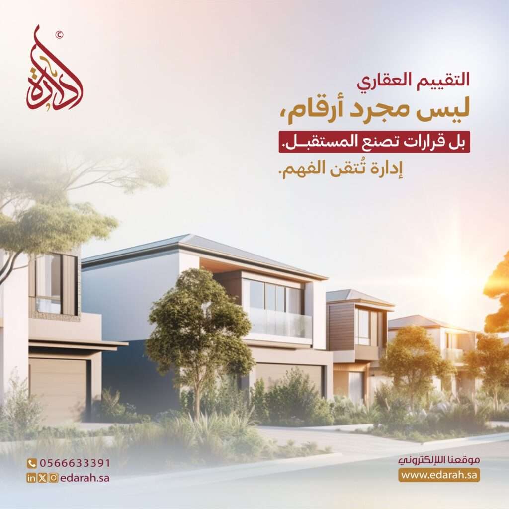 دليل التقييم العقاري