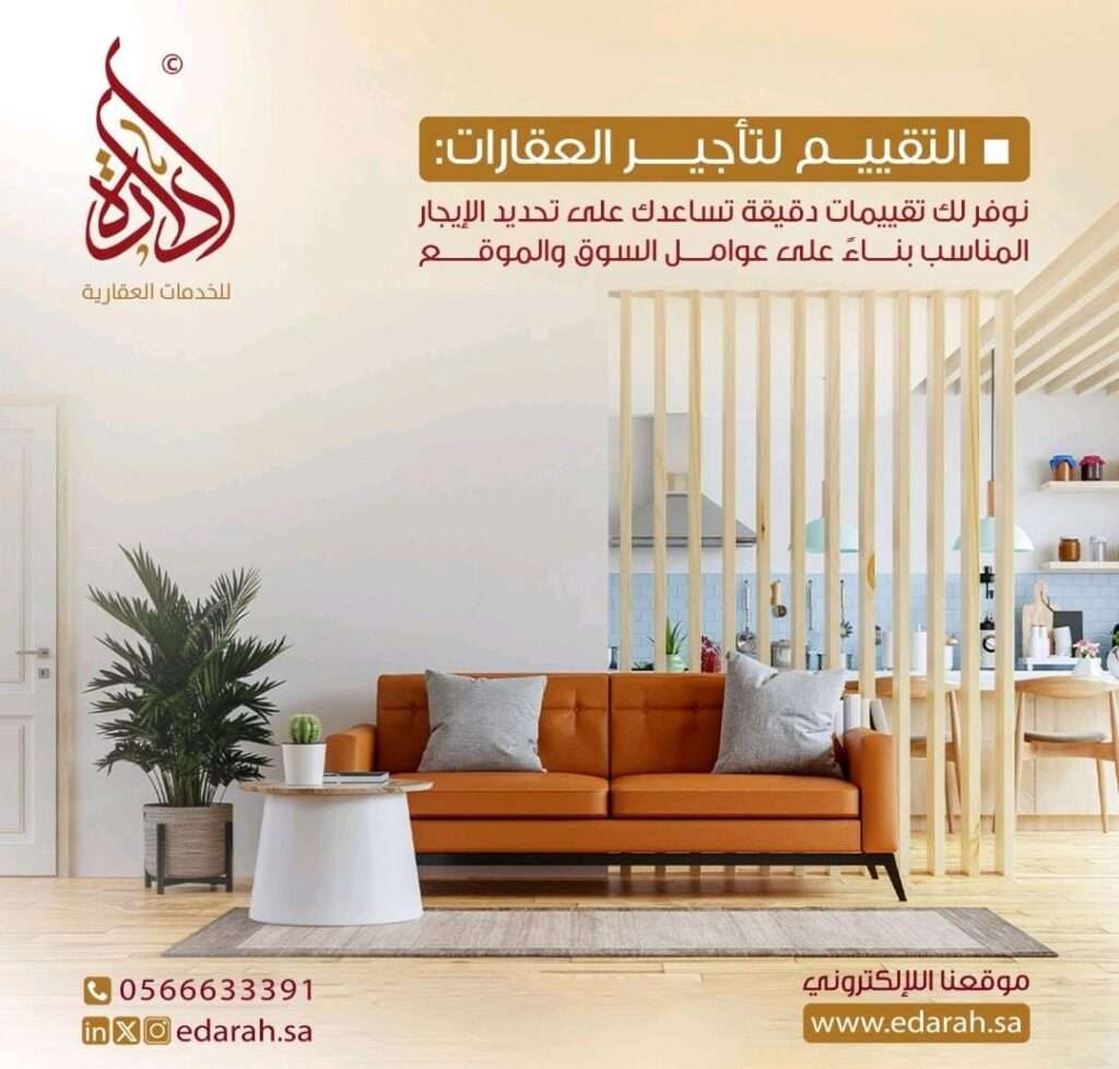 التقييم لتأجير العقارات