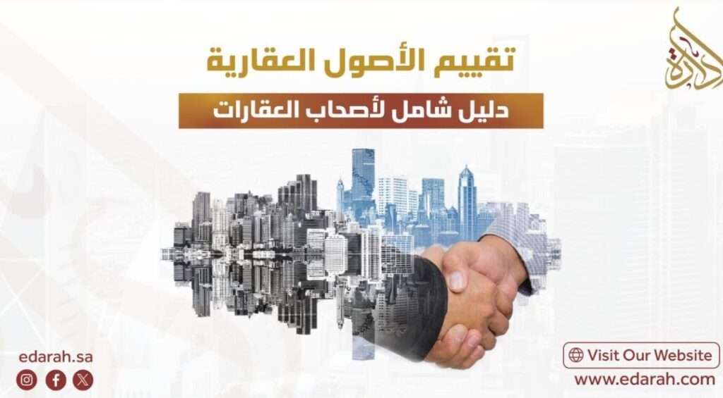 تقييم الأصول العقارية