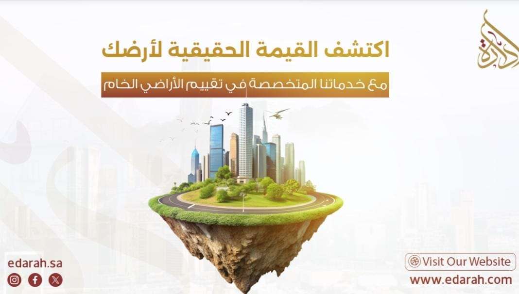 تقييم الأراضي الخام