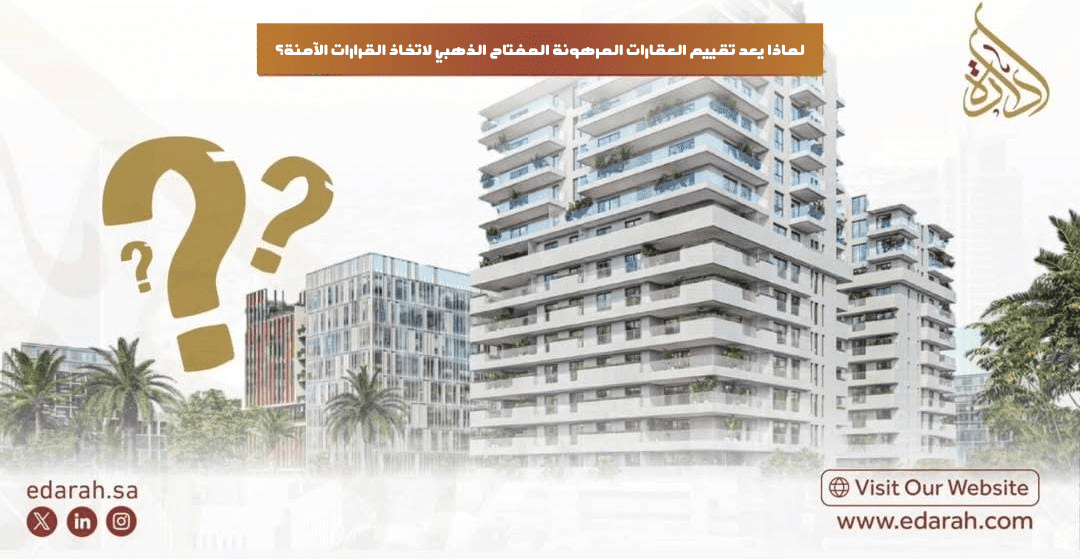 تقييم العقارات المرهونة