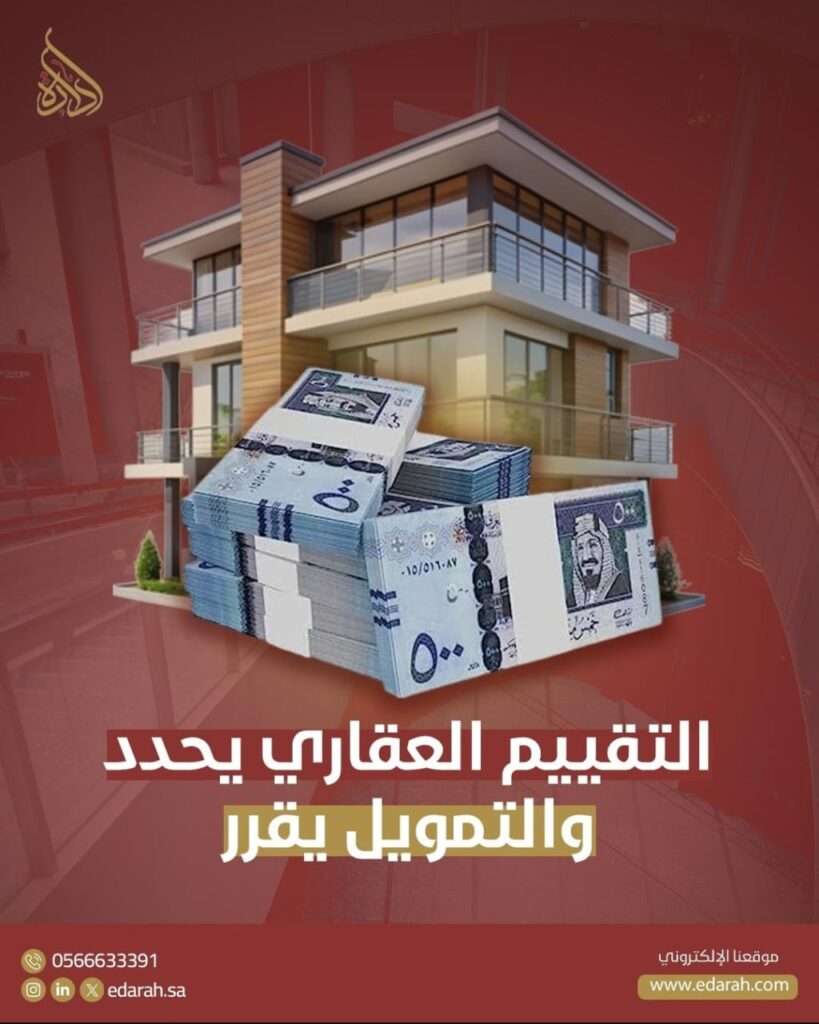 التقييم العقاري لتمويل البنوك