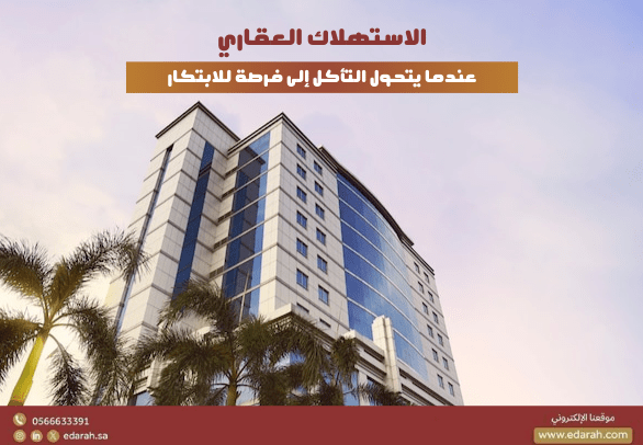 الاستهلاك العقاري