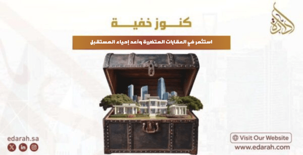 الاستثمار في العقارات المتضررة
