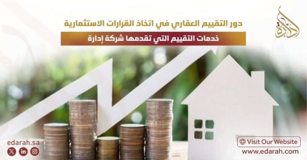 تقييم العقار الاستثماري