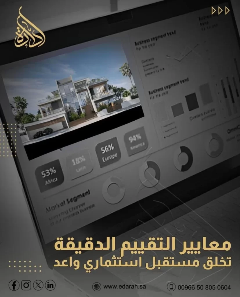 أهم معايير التقييم العقاري الدقيق