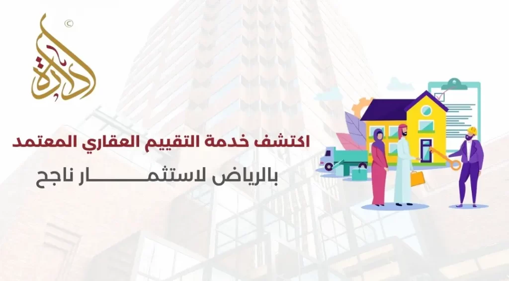 التقييم العقاري المعتمد