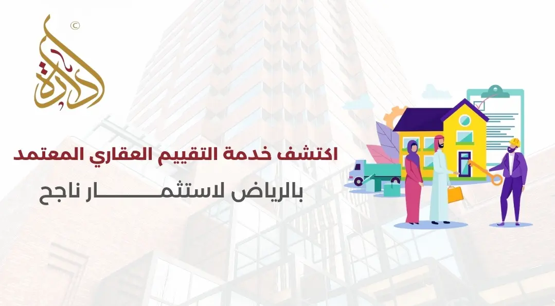 التقييم العقاري المعتمد