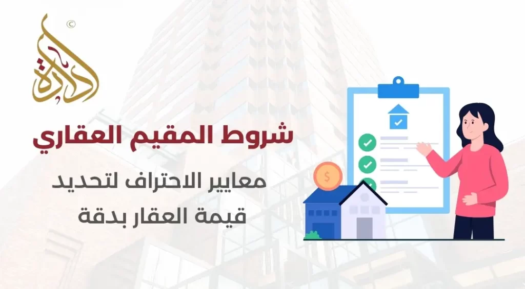 شروط المقيم العقاري