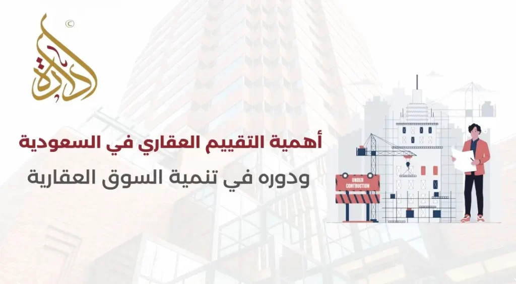 التقييم العقاري في السعودية