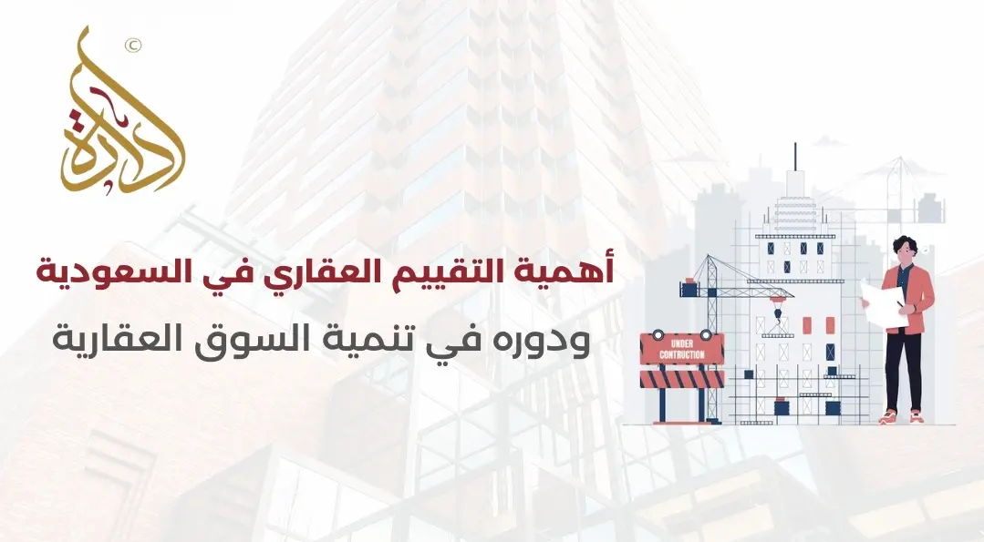 التقييم العقاري في السعودية