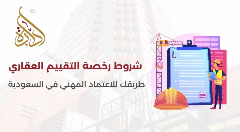 شروط رخصة التقييم العقاري