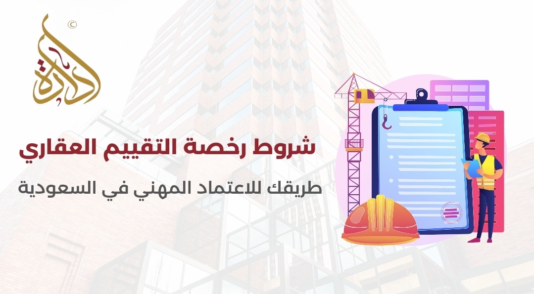 شروط رخصة التقييم العقاري