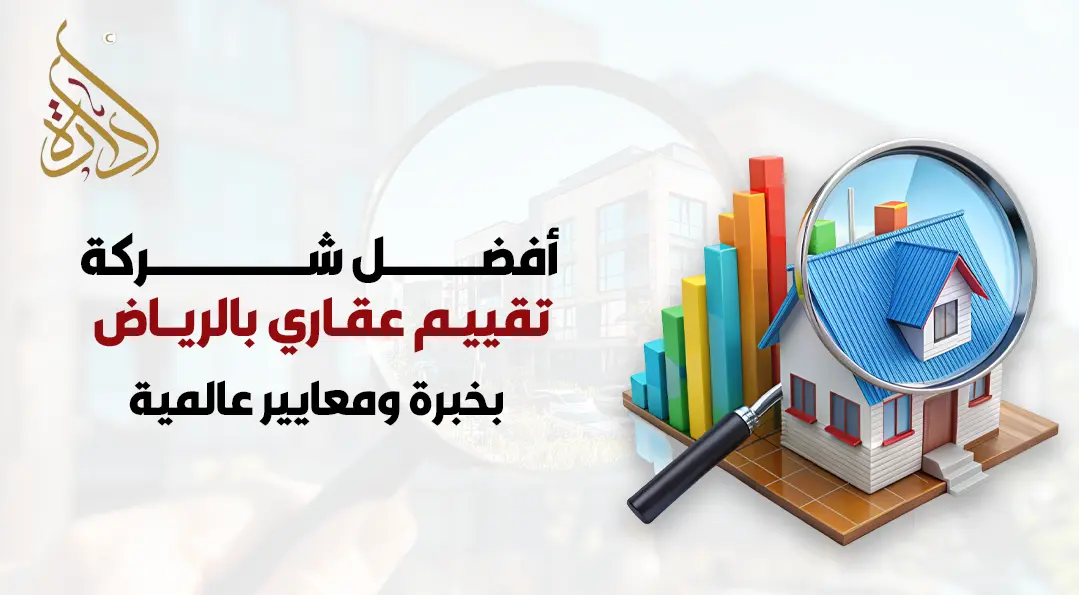 أفضل شركة تقييم عقاري بالرياض