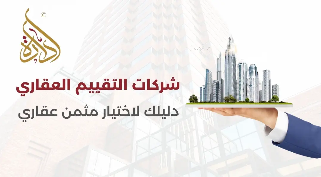 شركات التقييم العقاري بالرياض