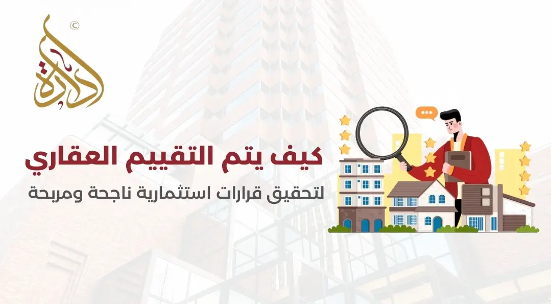 تقييم عقاري