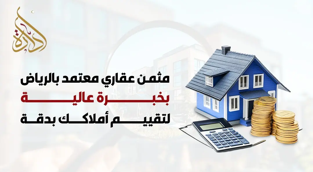  مثمن عقاري معتمد بالرياض