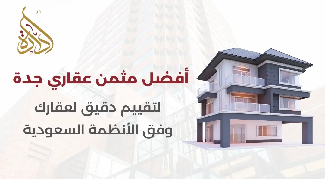 مثمن عقاري جدة