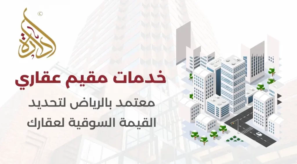 مقيم عقاري معتمد بالرياض