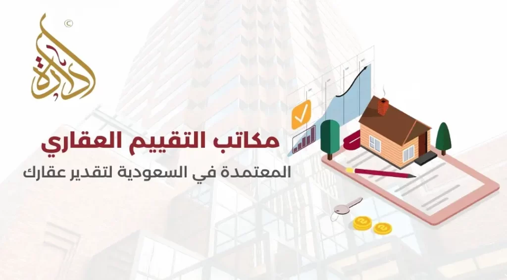 مكاتب التقييم العقاري المعتمدة