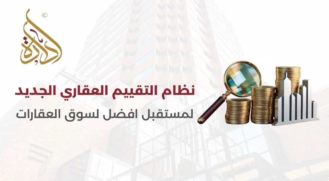 نظام التقييم العقاري الجديد