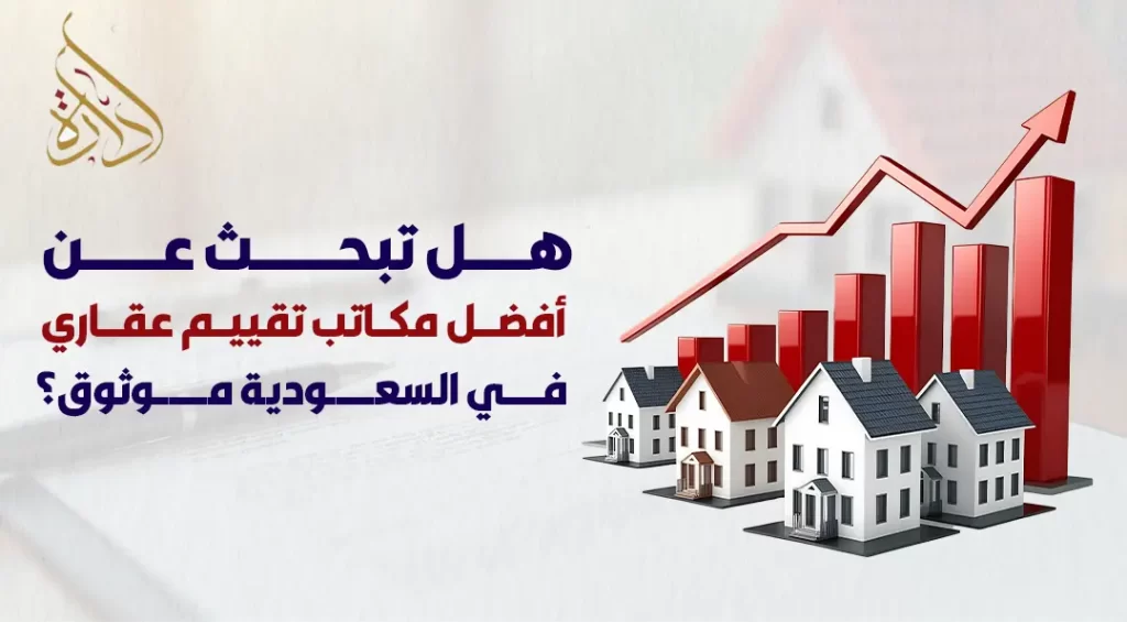 مكاتب تقييم عقاري