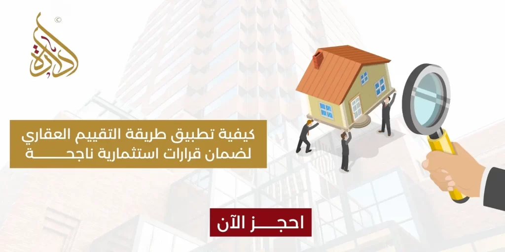 طريقة التقييم العقاري