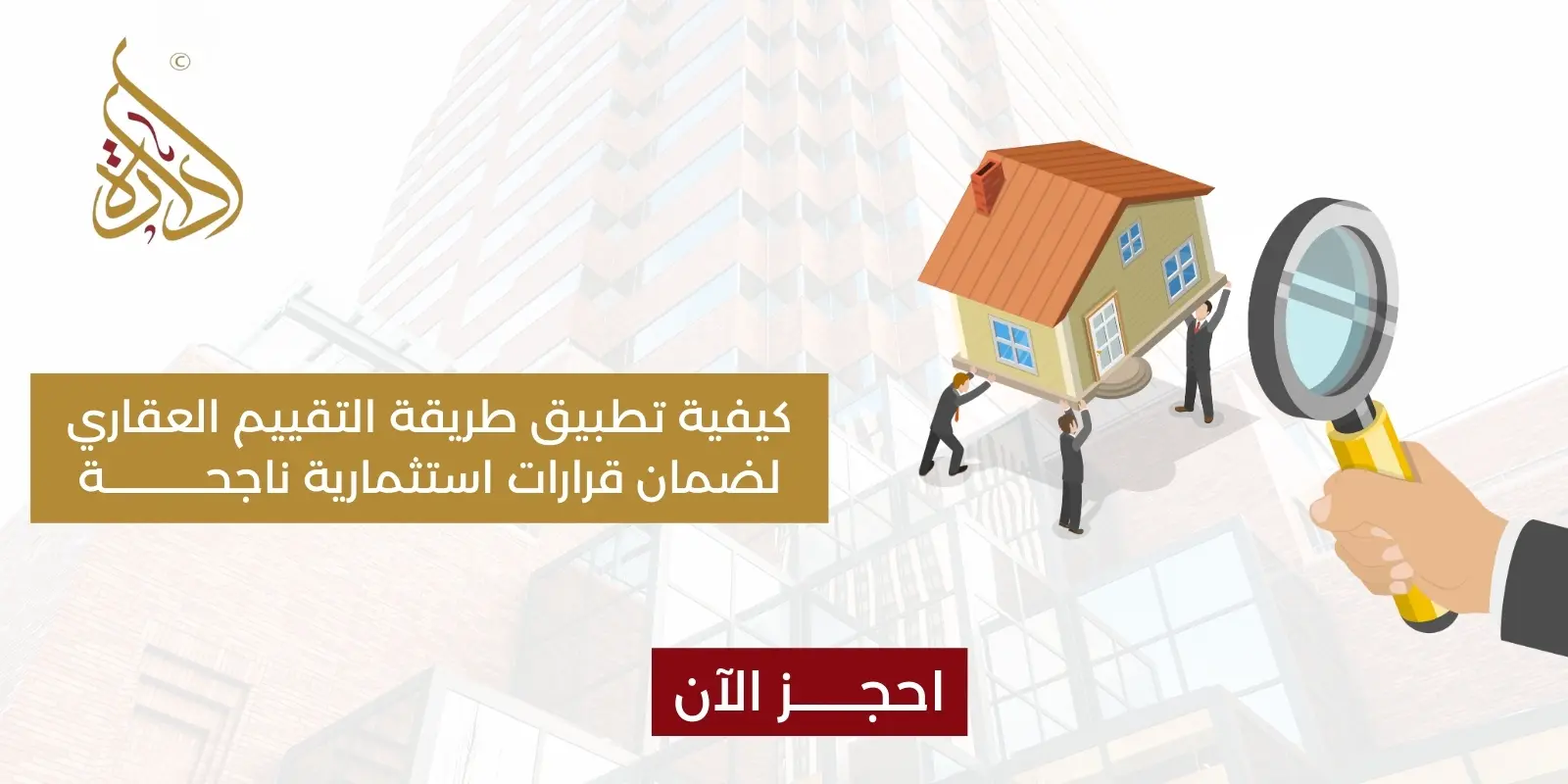 طريقة التقييم العقاري