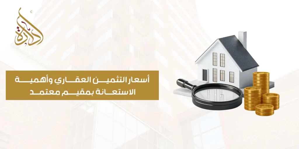 أسعار التثمين العقاري