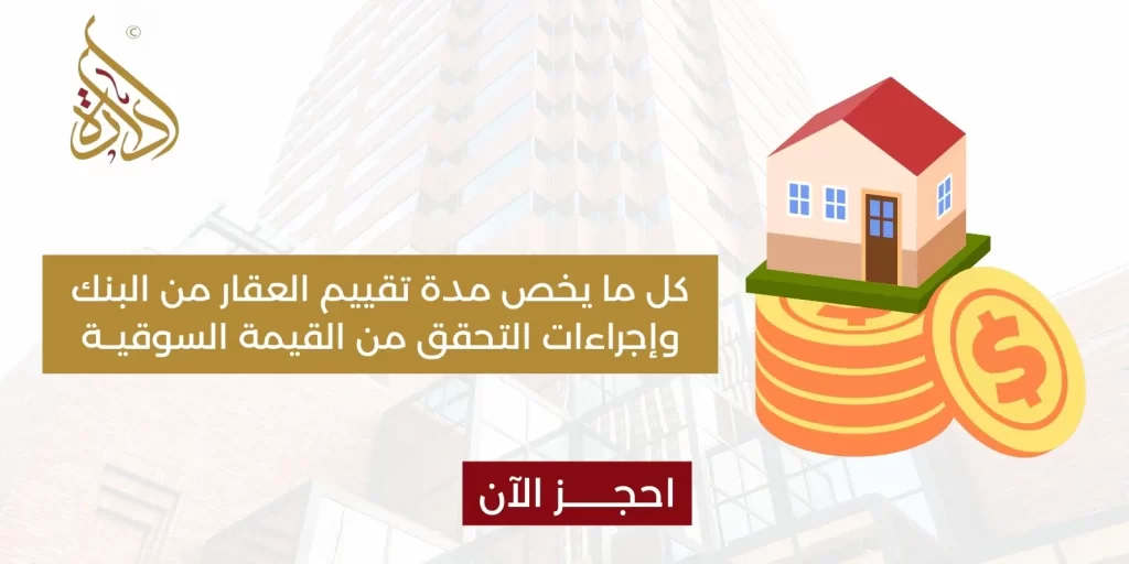 مدة تقييم العقار من البنك