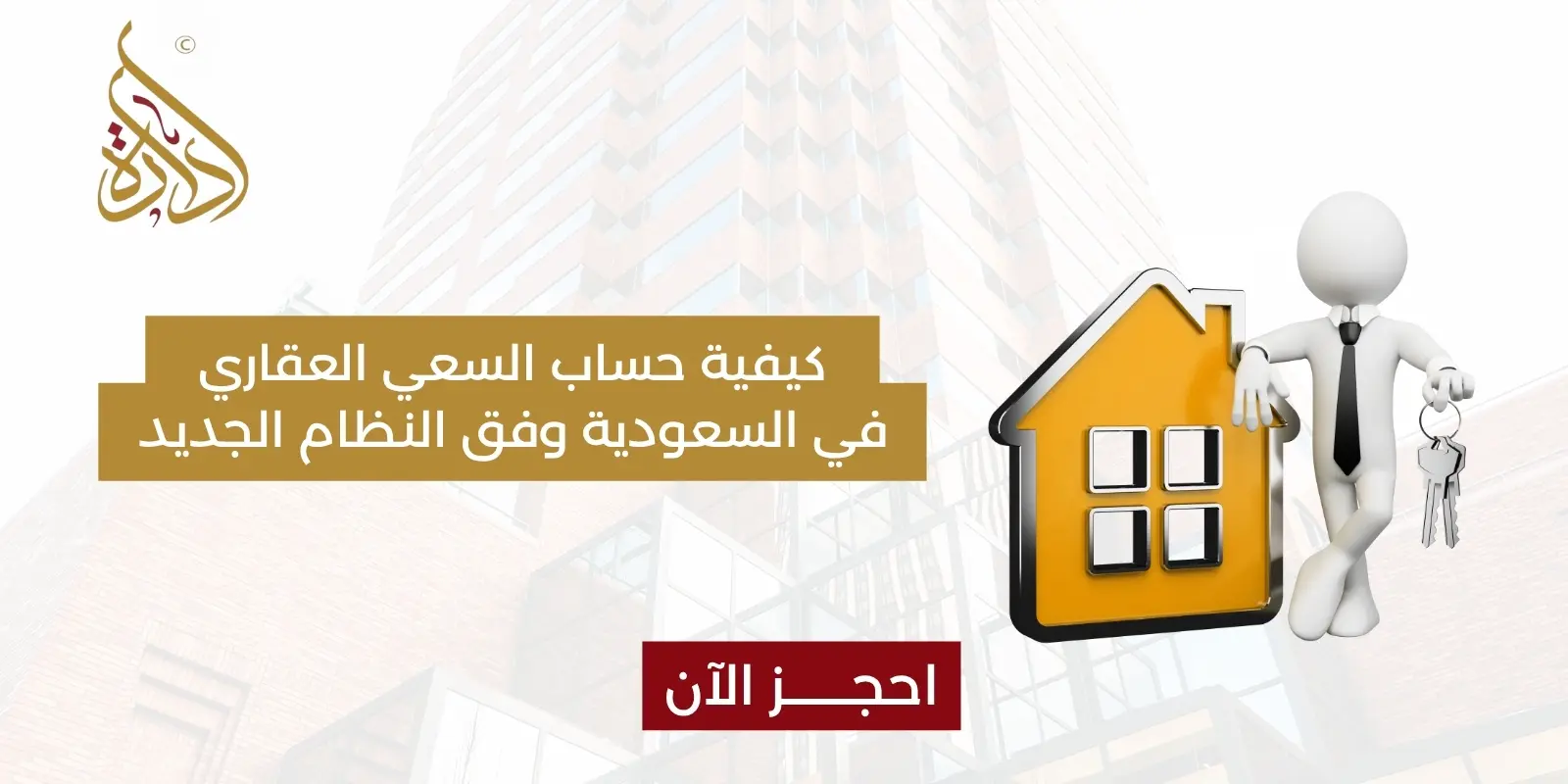 حساب السعي العقاري