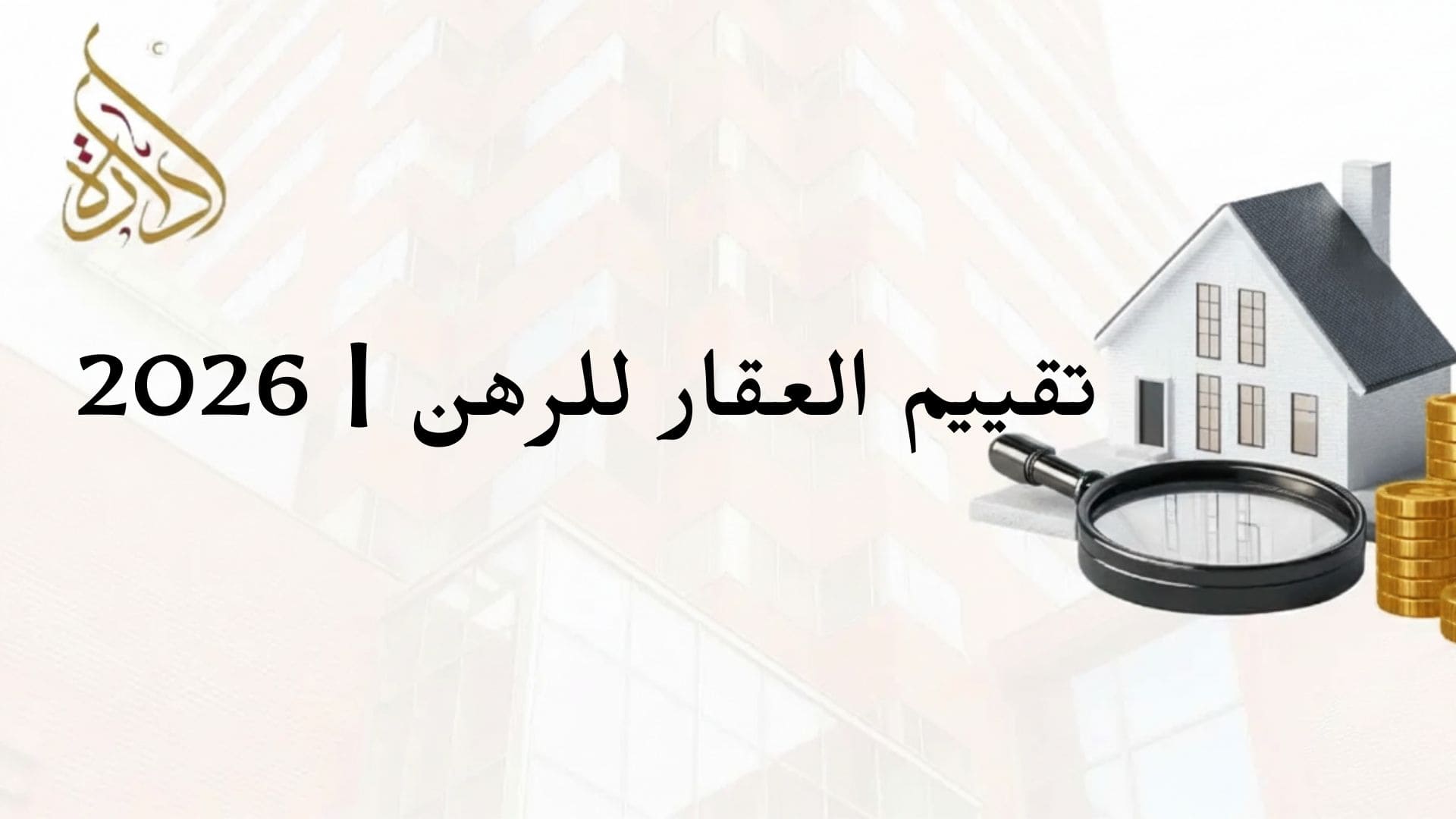 تقييم العقار للرهن العقاري في السعودية 2026