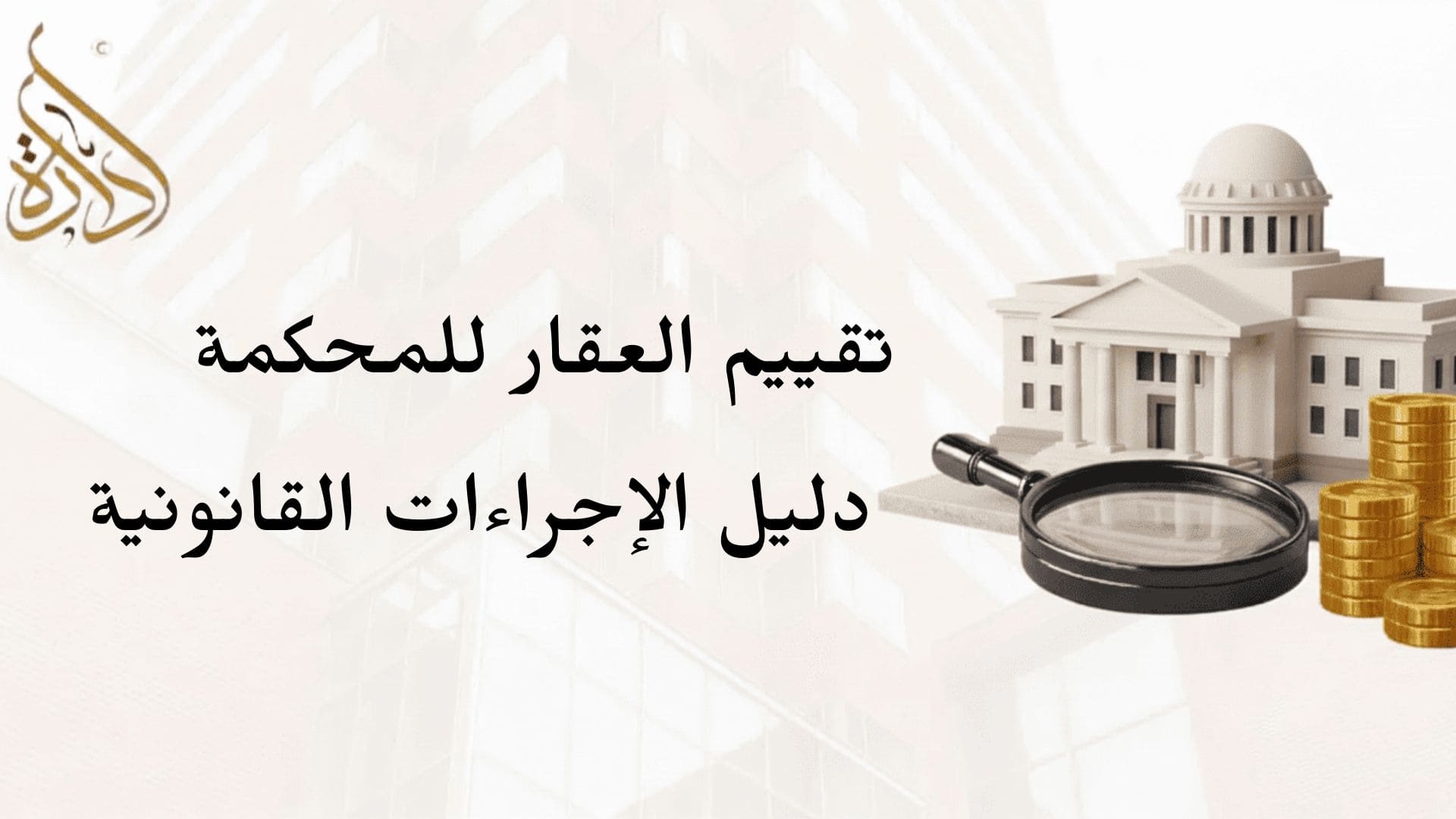 تقييم العقار للمحكمة - دليل الإجراءات القانونية