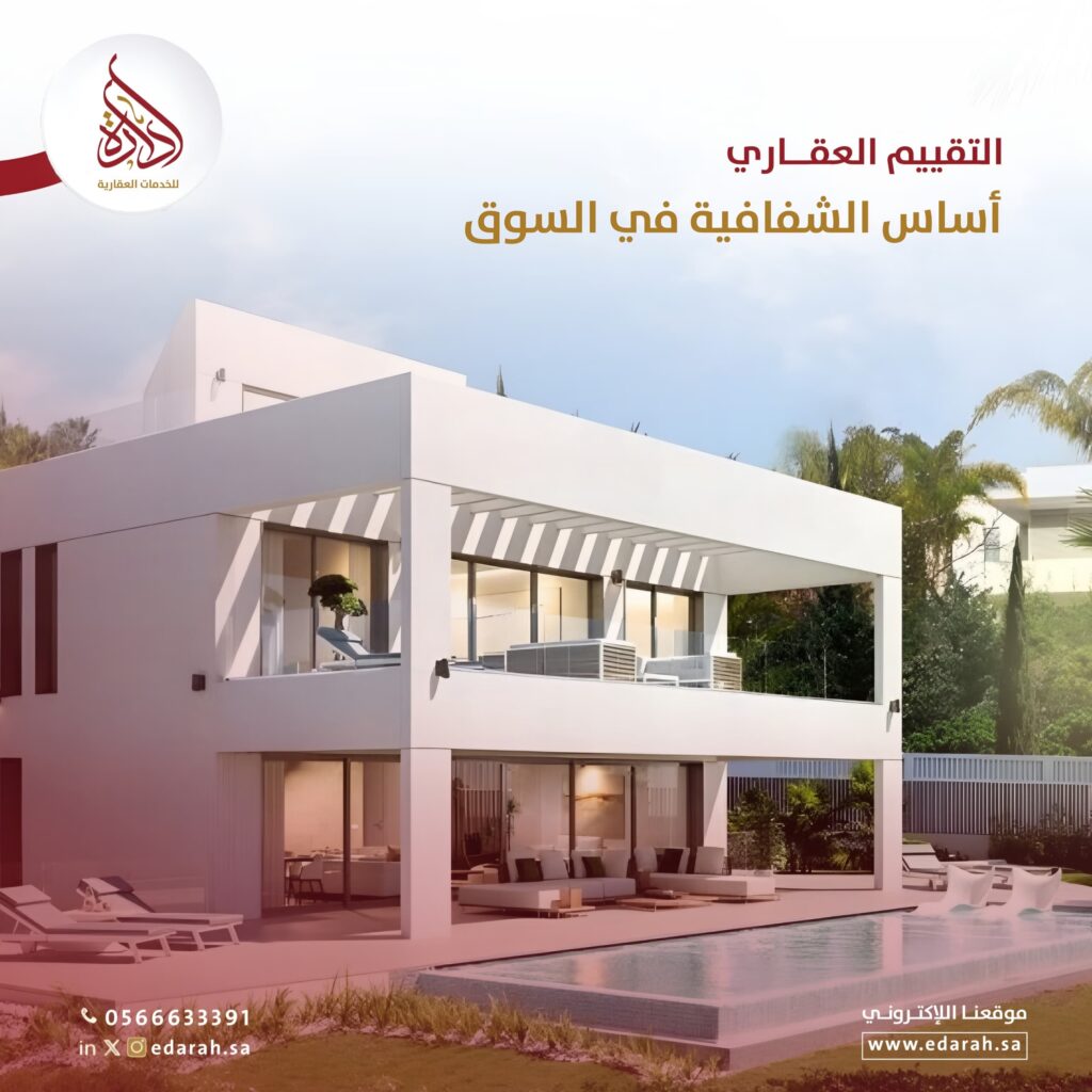 كم تكلفة تقييم العقار في السعودية 2026