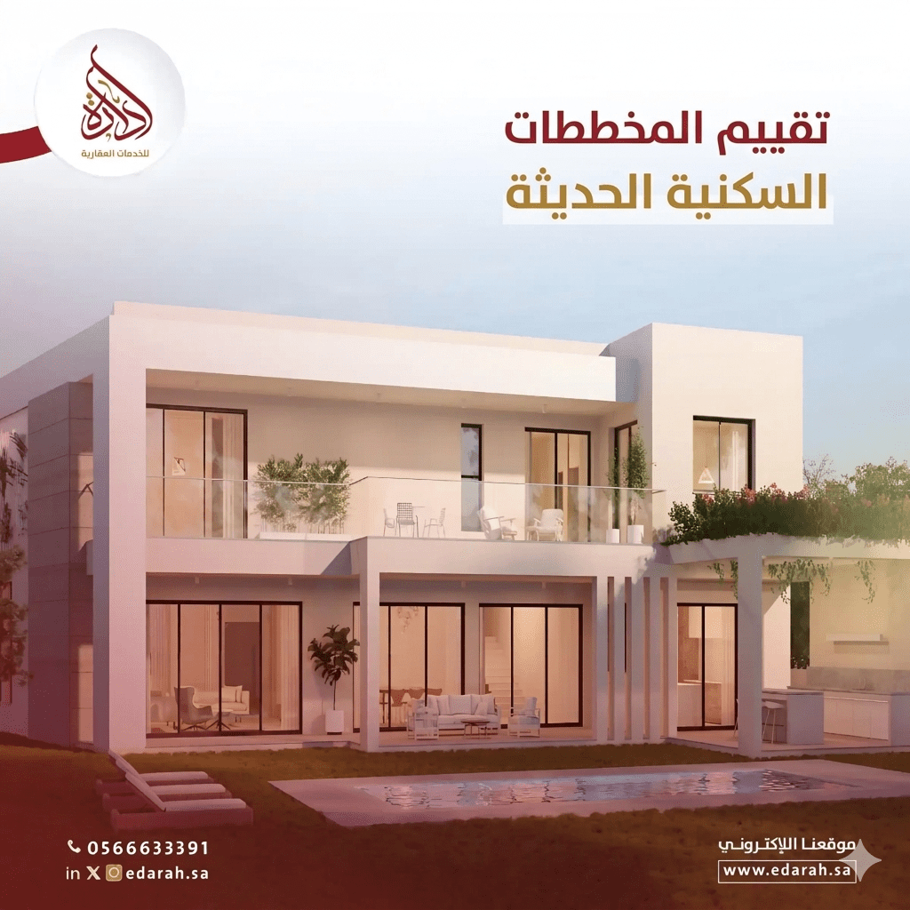 تقييم المخططات السكنية الحديثة