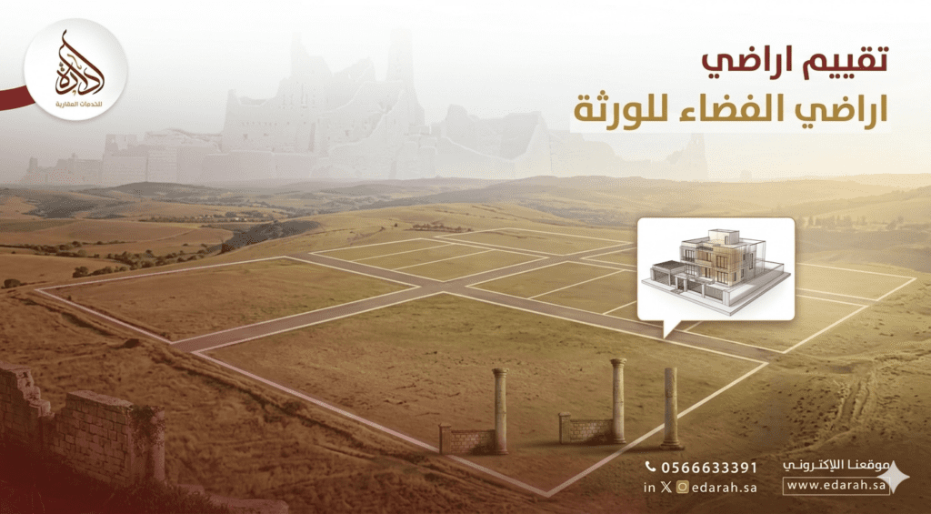 تقييم اراضي الفضاء للورثة